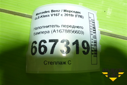 Наполнитель переднего бампера (A1678856603) для Mercedes Benz GLE-Klass V167 с 2018г (ГЛЕ)