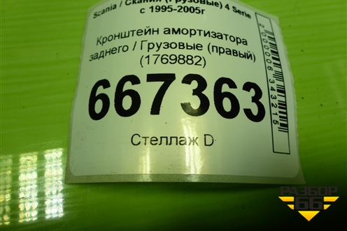 Кронштейн амортизатора заднего  (правый) (1769882) для Scania 4 Series с 1995-2005г