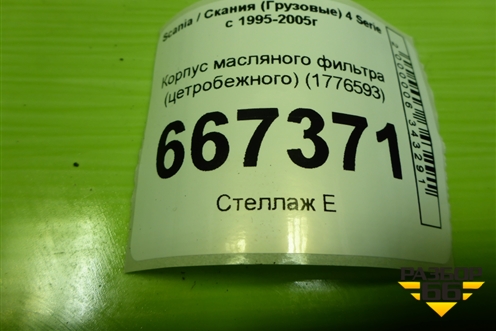 Корпус масляного фильтра (цетробежного) (1776593) для Scania 4 Series с 1995-2005г