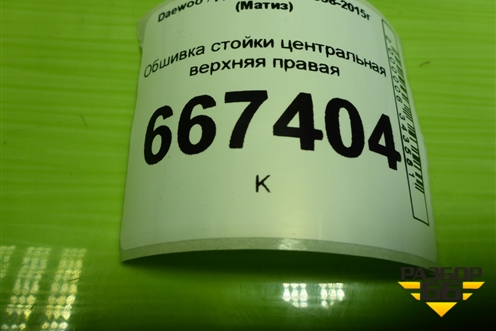 Обшивка стойки центральная верхняя правая (96315781) для Daewoo Matiz с 1998-2015г (Матиз)