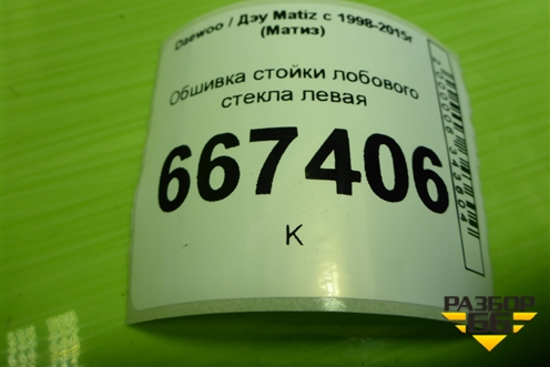 Обшивка стойки лобового стекла левая (96315778) для Daewoo Matiz с 1998-2015г (Матиз)