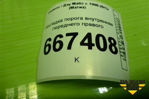 Накладка порога внутренняя переднего правого (96256607) для Daewoo Matiz с 1998-2015г (Матиз)