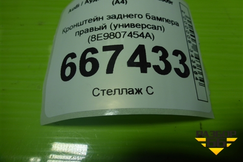 Кронштейн заднего бампера правый (универсал) (8E9807454A) для Audi A4 (В7) с 2004-2009г (А4)