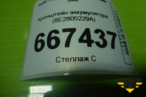 Кронштейн аккумулятора (8E2805229A) для Audi A4 (В7) с 2004-2009г (А4)