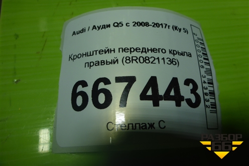 Кронштейн переднего крыла правый (8R0821136) для Audi Q5 c 2008-2017г (Ку 5)