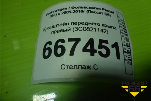 Кронштейн переднего крыла правый (3C0821142) для Volkswagen Passat (B6) с 2005-2010г (Пассат Б6)