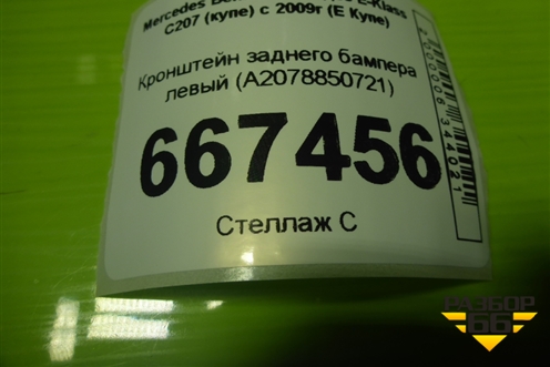 Кронштейн заднего бампера левый (боковой) (A2078850721) для Mercedes Benz E-Klass C207 (купе) с 2009г (Е Купе)