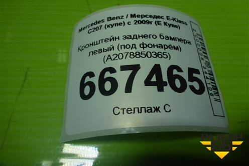 Кронштейн заднего бампера левый (под фонарём) (A2078850365) для Mercedes Benz E-Klass C207 (купе) с 2009г (Е Купе)
