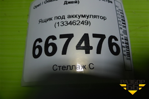 Ящик под аккумулятор (13346249) для Opel Astra J с 2009г (Астра Джей)