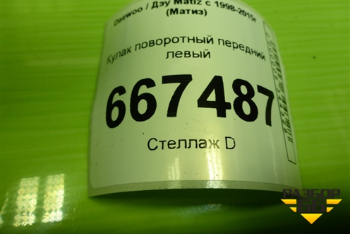 Кулак поворотный передний левый для Daewoo Matiz с 1998-2015г (Матиз)