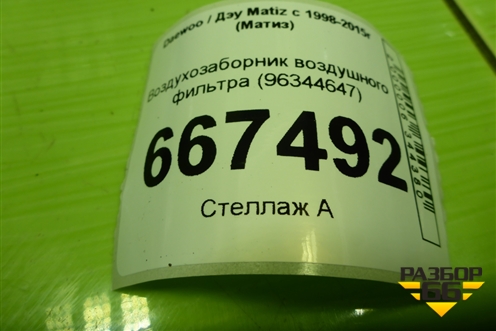 Воздухозаборник воздушного фильтра (96344647) для Daewoo Matiz с 1998-2015г (Матиз)