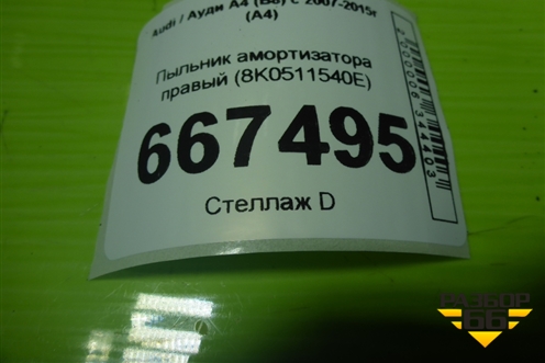 Пыльник амортизатора правый (8K0511540E) для Audi A4 (В8) с 2007-2015г (А4)