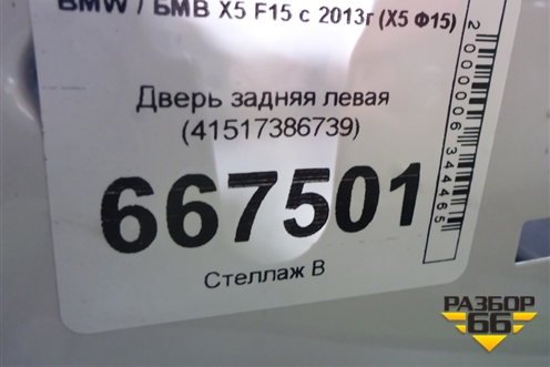 Дверь задняя левая (41517386739) для BMW X5 F15 с 2013г (Х5 Ф15)