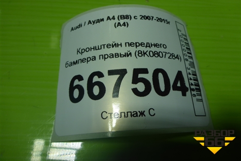 Кронштейн переднего бампера правый (8K0807284) для Audi A4 (В8) с 2007-2015г (А4)