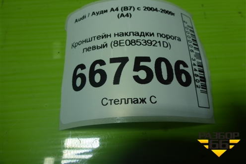 Кронштейн накладки порога левый (8E0853921D) для Audi A4 (В7) с 2004-2009г (А4)
