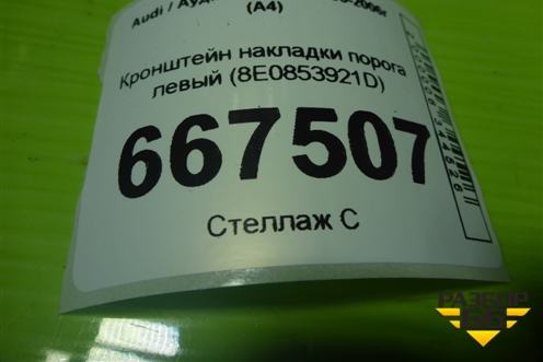 Кронштейн накладки порога левый (8E0853921D) для Audi A4 (В6) с 2000-2006г (А4)