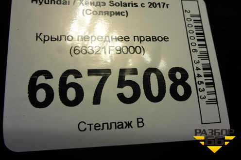 Крыло переднее правое (66321F9000) для Hyundai Solaris с 2017г (Солярис)