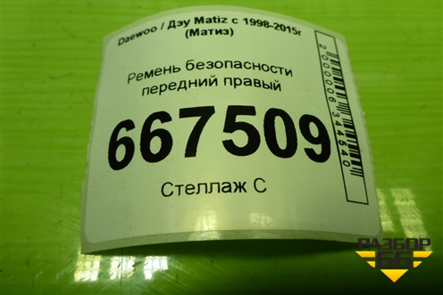 Ремень безопасности передний правый для Daewoo Matiz с 1998-2015г (Матиз)