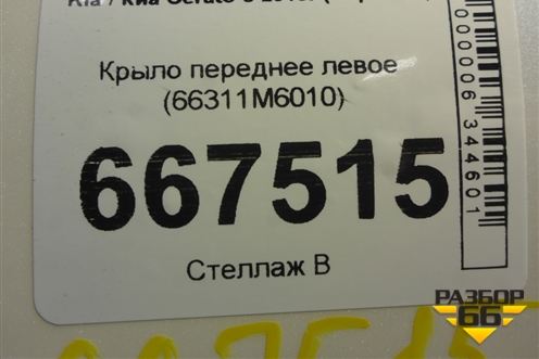 Крыло переднее левое (66311M6010) для Kia Cerato с 2018г (Серато 4)