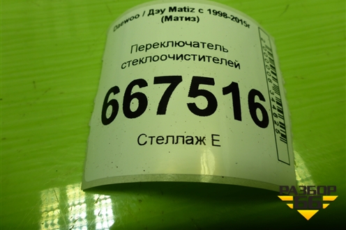 Переключатель стеклоочистителей (96314334) для Daewoo Matiz с 1998-2015г (Матиз)