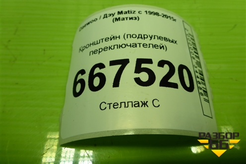 Кронштейн (подрулевых переключателей) для Daewoo Matiz с 1998-2015г (Матиз)