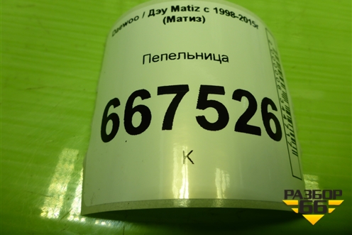 Пепельница для Daewoo Matiz с 1998-2015г (Матиз)