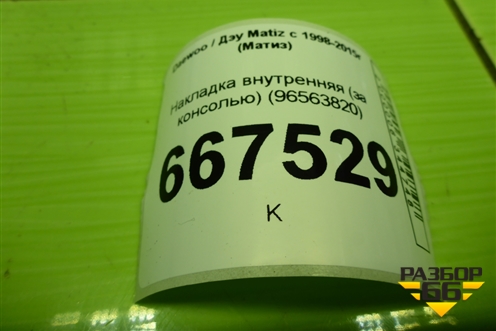Накладка внутренняя (за консолью) (96563820) для Daewoo Matiz с 1998-2015г (Матиз)