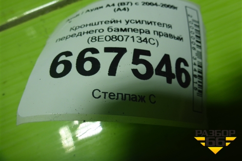 Кронштейн усилителя переднего бампера правый (8E0807134C) для Audi A4 (В7) с 2004-2009г (А4)