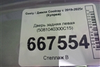 Дверь задняя левая (5081040300C15) для Geely Coolray с 2019-2025г (Кулрей)