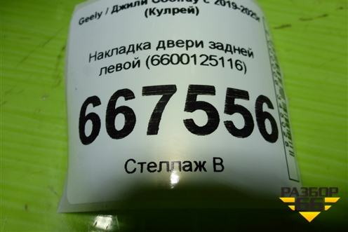 Накладка двери задней левой (6600125116) для Geely Coolray с 2019-2025г (Кулрей)