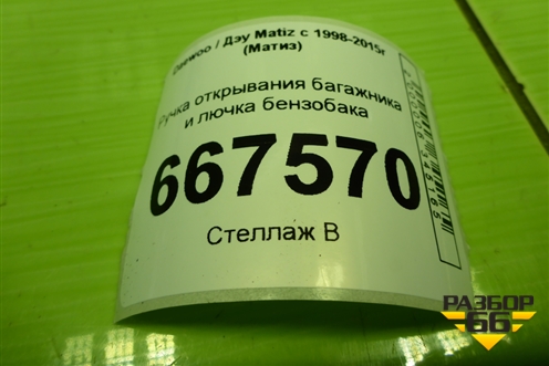 Ручка открывания багажника и лючка бензобака для Daewoo Matiz с 1998-2015г (Матиз)