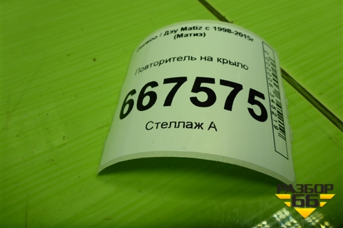 Повторитель на крыло для Daewoo Matiz с 1998-2015г (Матиз)