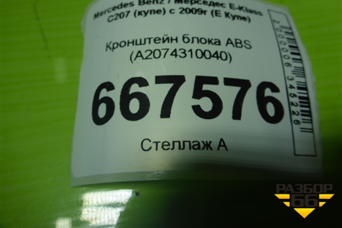 Кронштейн блока ABS (A2074310040) для Mercedes Benz E-Klass C207 (купе) с 2009г (Е Купе)