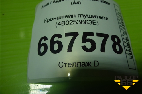 Кронштейн глушителя (4B0253663E) для Audi A4 (В7) с 2004-2009г (А4)