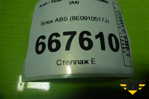 Блок ABS (8E0910517J) для Audi A4 (В7) с 2004-2009г (А4)