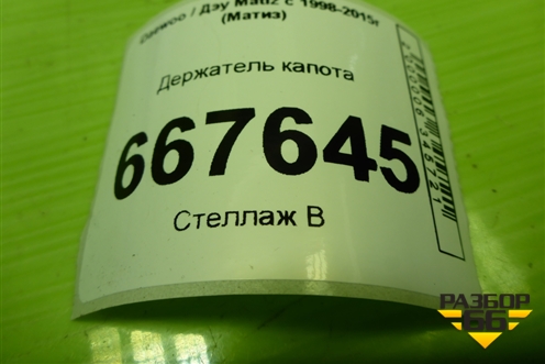 Держатель капота для Daewoo Matiz с 1998-2015г (Матиз)