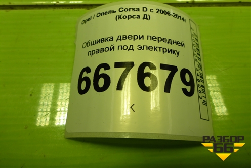 Обшивка двери передней правой под электрику (3-х дверный кузов) для Opel Corsa D с 2006-2014г (Корса Д)