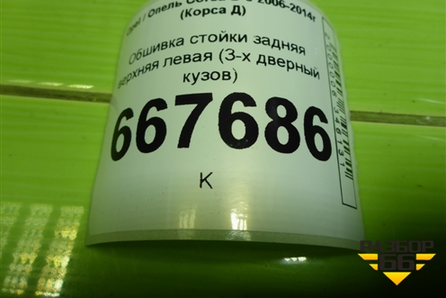 Обшивка стойки задняя верхняя левая (3-х дверный кузов) (13180580) для Opel Corsa D с 2006-2014г (Корса Д)