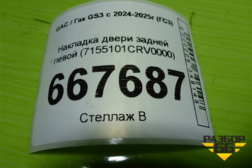 Накладка двери задней левой (7155101CRV0000) для GAC GS3 с 2024-2025г (ГС3)