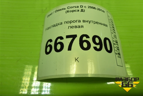 Накладка порога внутренняя левая (3-х дверный кузов) (13180585) для Opel Corsa D с 2006-2014г (Корса Д)