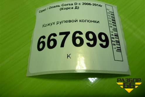 Кожух рулевой колонки (13205061) для Opel Corsa D с 2006-2014г (Корса Д)