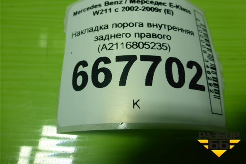 Накладка порога внутренняя заднего правого (A2116805235) для Mercedes Benz E-Klass W211 c 2002-2009г (Е)