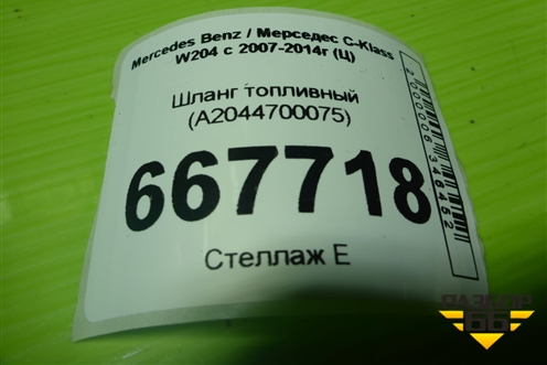Шланг топливный (A2044700075) для Mercedes Benz C-Klass W204 с 2007-2014г (Ц)