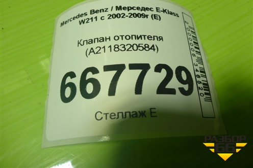 Клапан отопителя (A2118320584) для Mercedes Benz E-Klass W211 c 2002-2009г (Е)