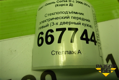 Стеклоподъёмник электрический передний левый (3-х дверный кузов) (13269605) для Opel Corsa D с 2006-2014г (Корса Д)