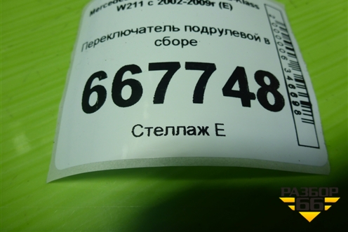 Переключатель подрулевой в сборе (A2115450116) для Mercedes Benz E-Klass W211 c 2002-2009г (Е)