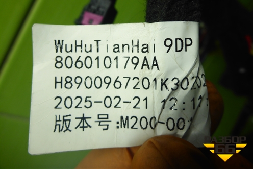 Проводка салонная (806010179AA) для Jaecoo J7 с 2023г (Джей7)