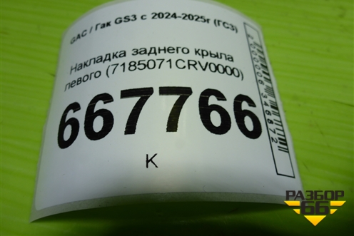 Накладка заднего крыла левого (7185071CRV0000) для GAC GS3 с 2024-2025г (ГС3)