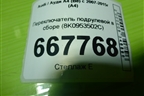 Переключатель подрулевой в сборе (8K0953502C) ( 8K0953568D) для Audi A4 (В8) с 2007-2015г (А4)
