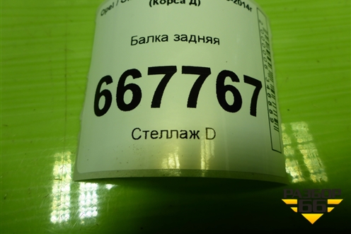 Балка задняя для Opel Corsa D с 2006-2014г (Корса Д)